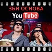 ЗБИ Основа-ксм на YouTube